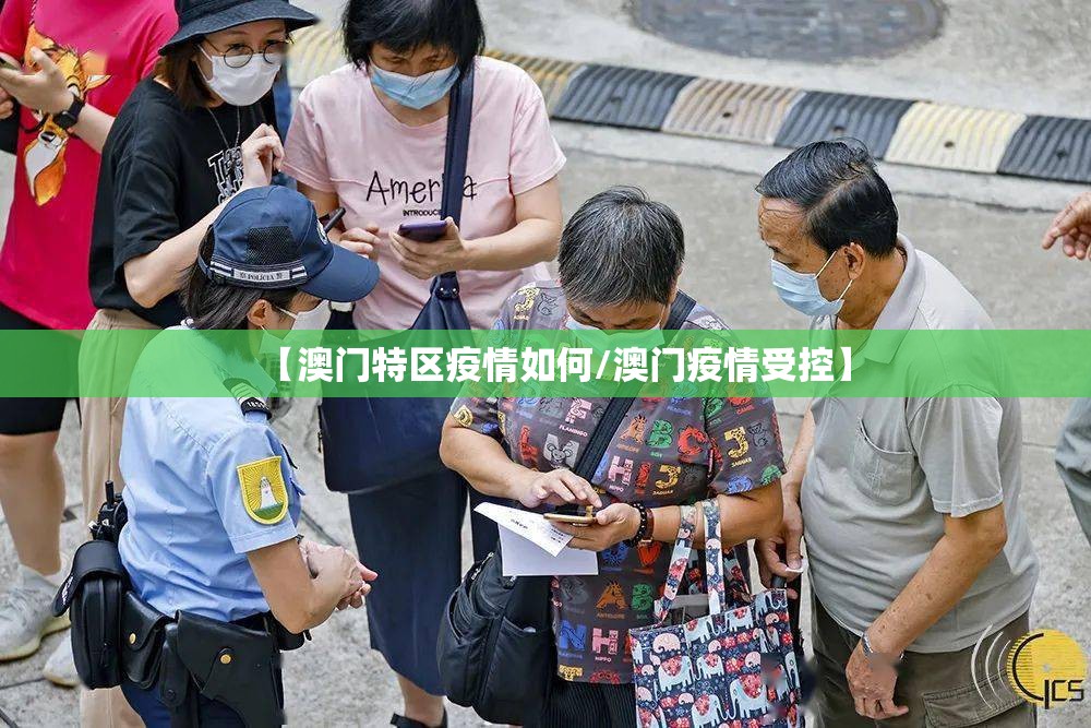 【澳门特区疫情如何/澳门疫情受控】
