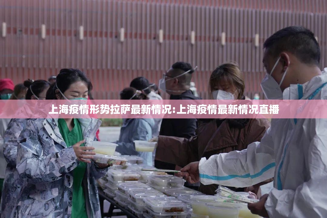 上海疫情形势拉萨最新情况:上海疫情最新情况直播