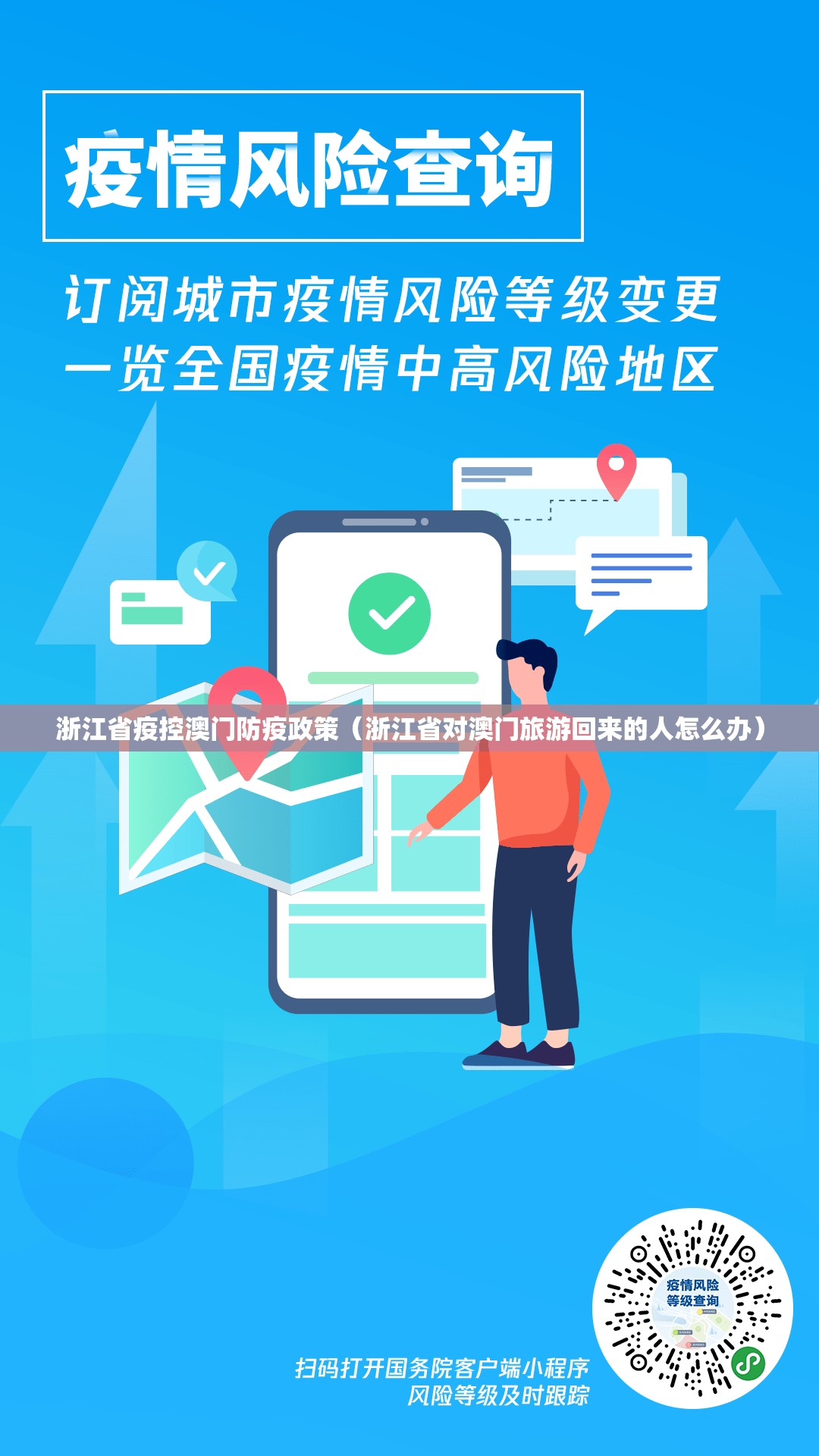浙江省疫控澳门防疫政策（浙江省对澳门旅游回来的人怎么办）
