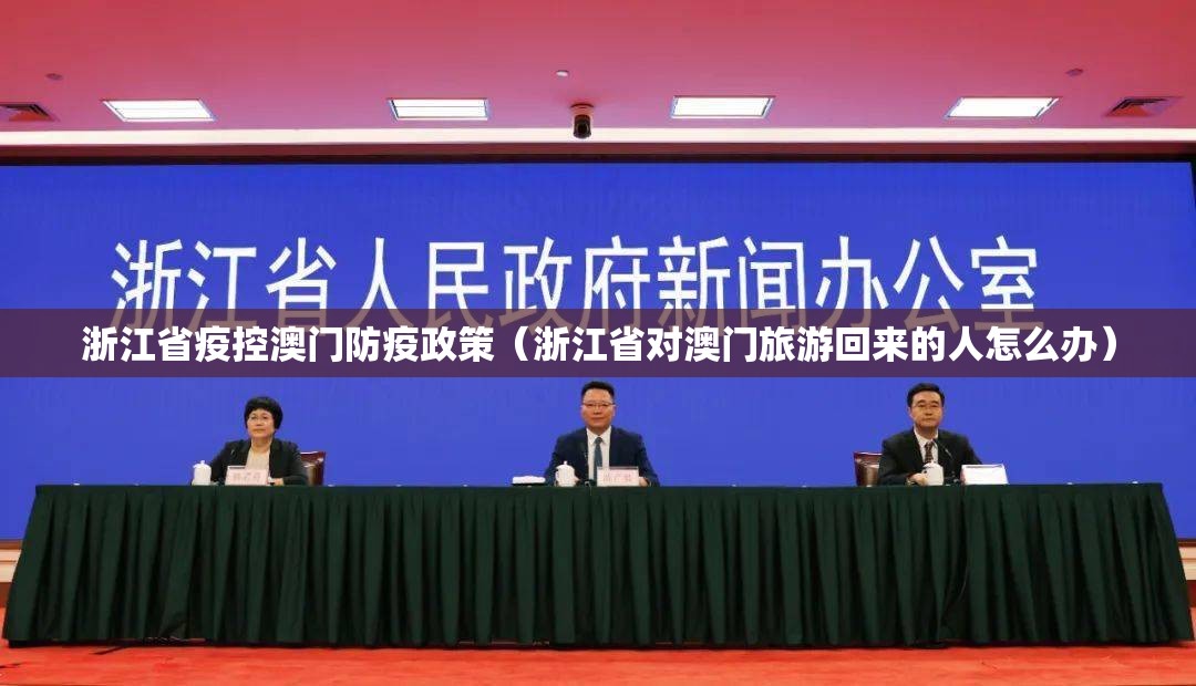 浙江省疫控澳门防疫政策（浙江省对澳门旅游回来的人怎么办）