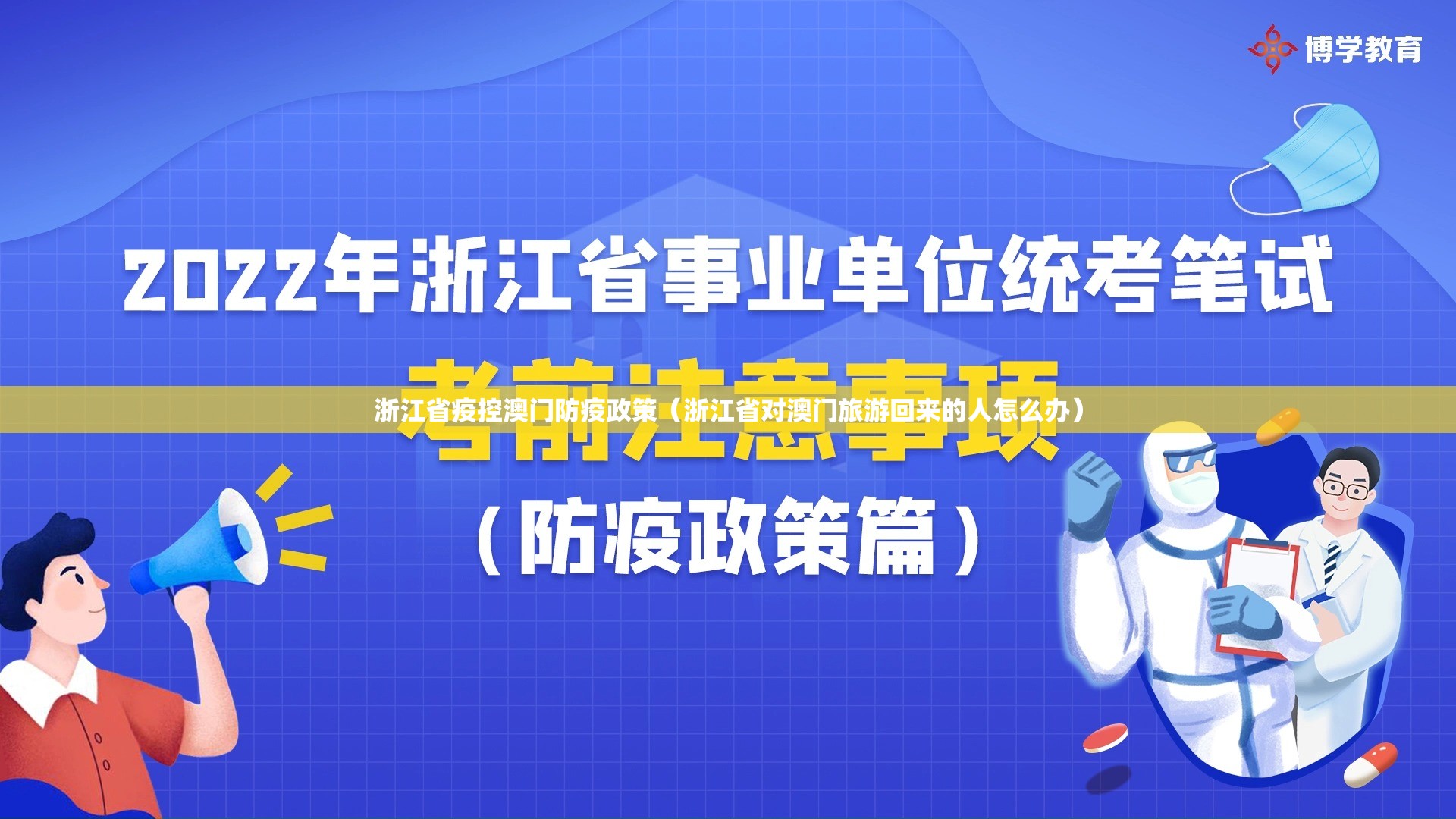 浙江省疫控澳门防疫政策（浙江省对澳门旅游回来的人怎么办）