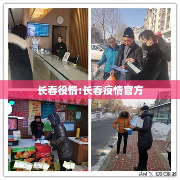 长春役情:长春疫情官方