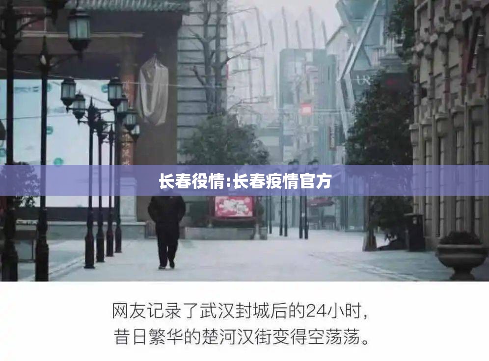 长春役情:长春疫情官方
