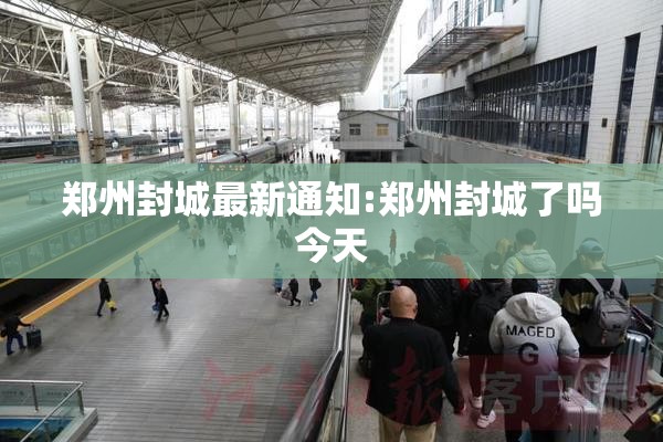 郑州封城最新通知:郑州封城了吗今天