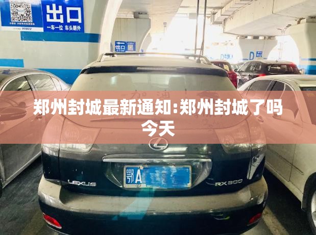 郑州封城最新通知:郑州封城了吗今天