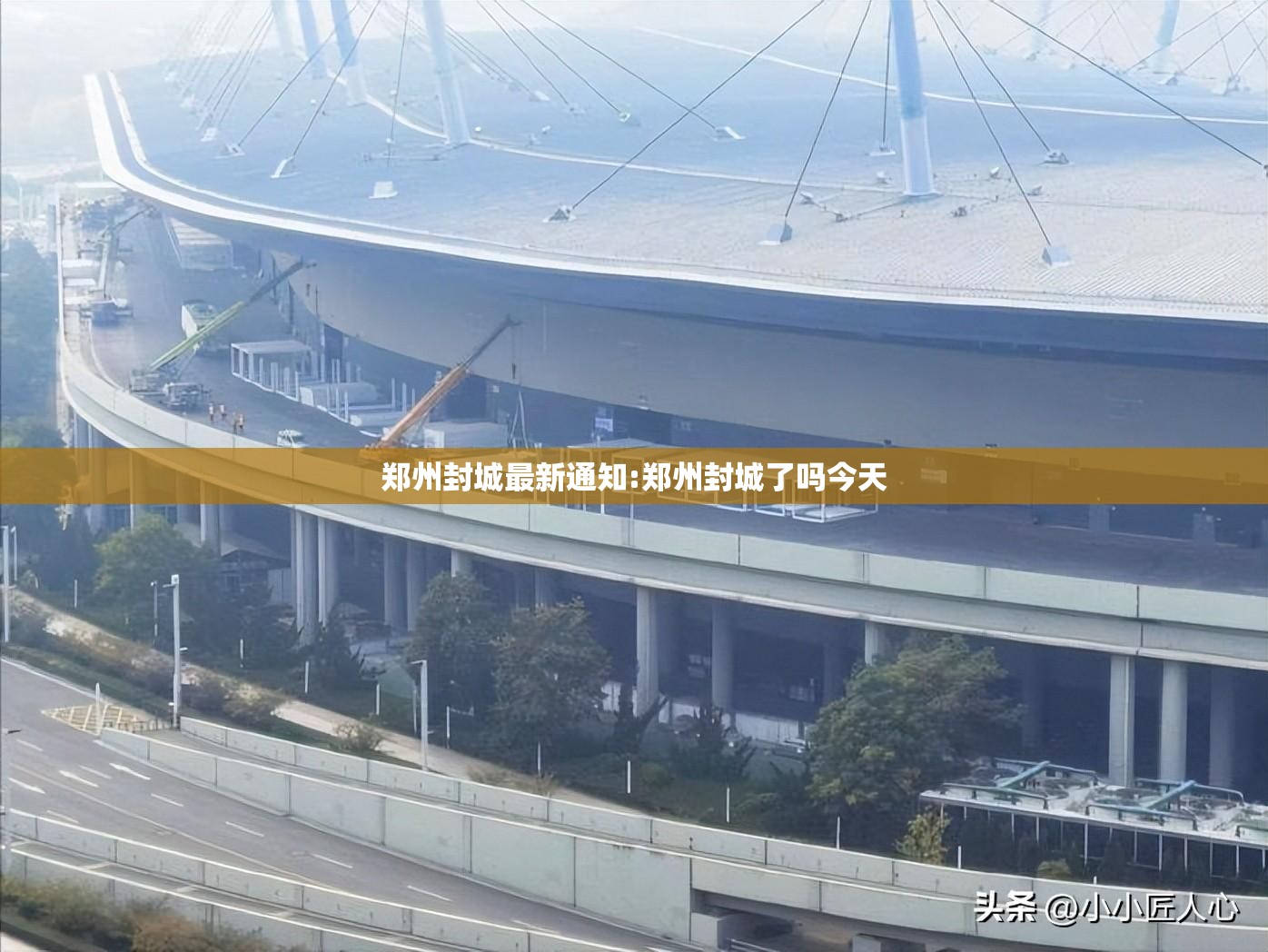 郑州封城最新通知:郑州封城了吗今天