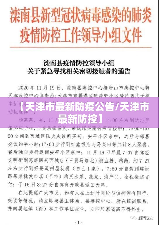 【天津市最新防疫公告/天津市最新防控】