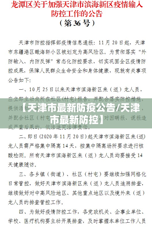 【天津市最新防疫公告/天津市最新防控】