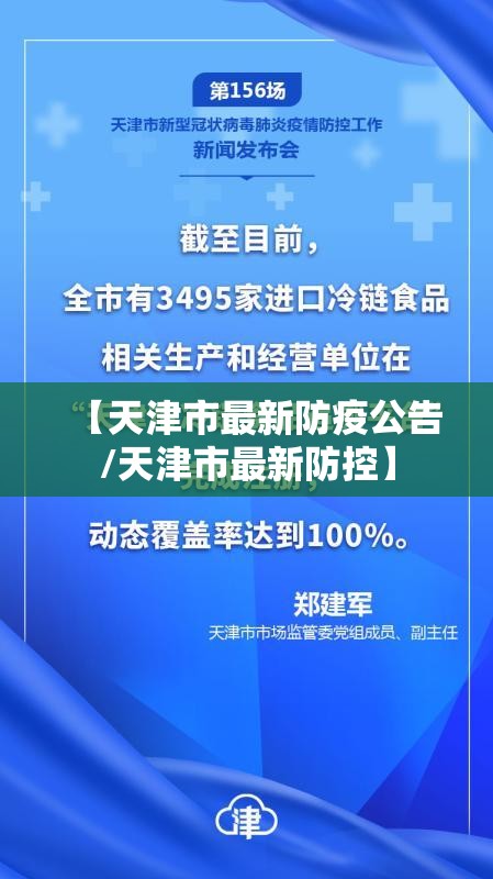 【天津市最新防疫公告/天津市最新防控】