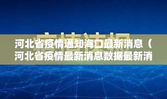 河北省疫情通知海口最新消息（河北省疫情最新消息数据最新消息）