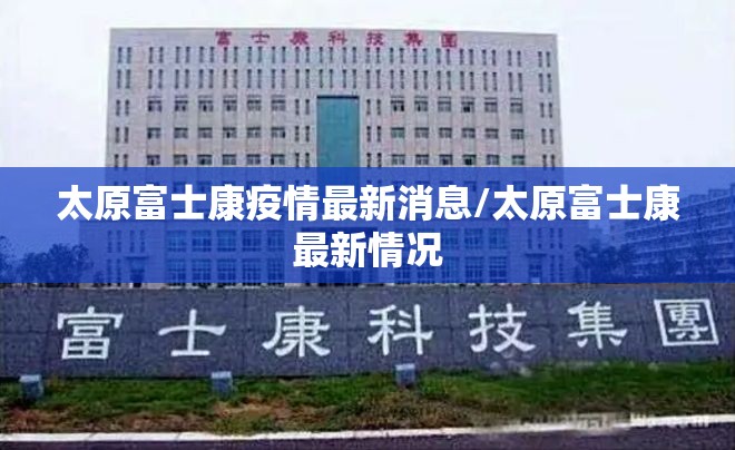 太原富士康疫情最新消息/太原富士康最新情况