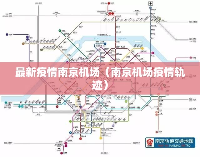 最新疫情南京机场（南京机场疫情轨迹）