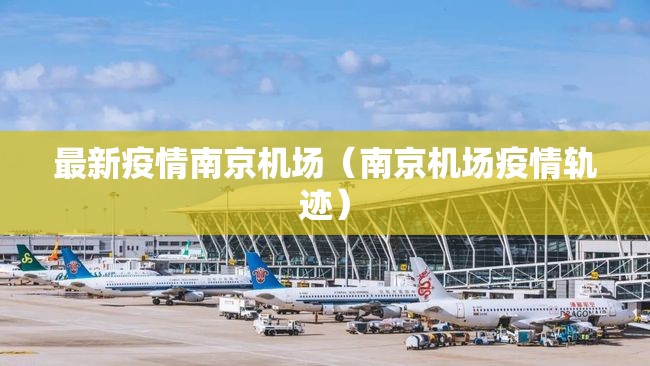 最新疫情南京机场（南京机场疫情轨迹）