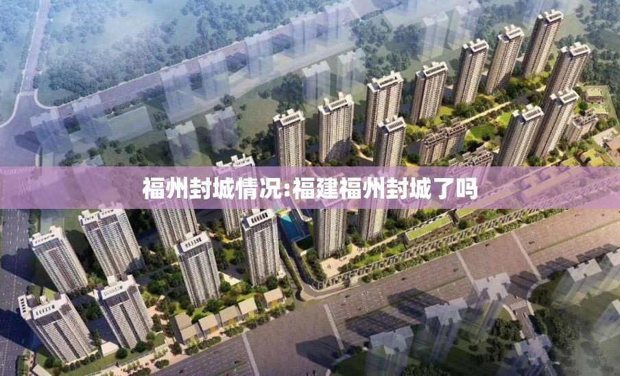 福州封城情况:福建福州封城了吗