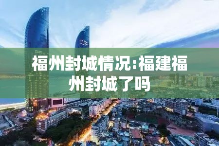 福州封城情况:福建福州封城了吗