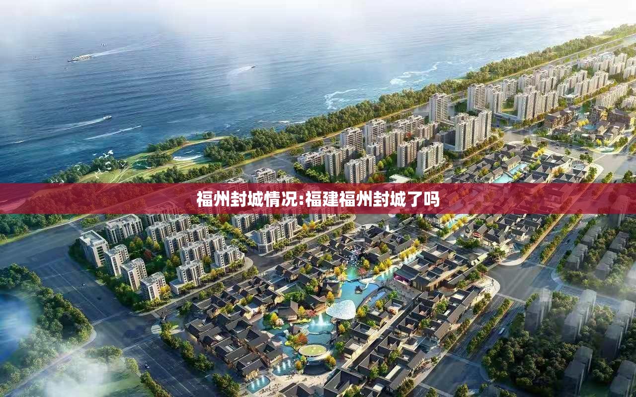 福州封城情况:福建福州封城了吗
