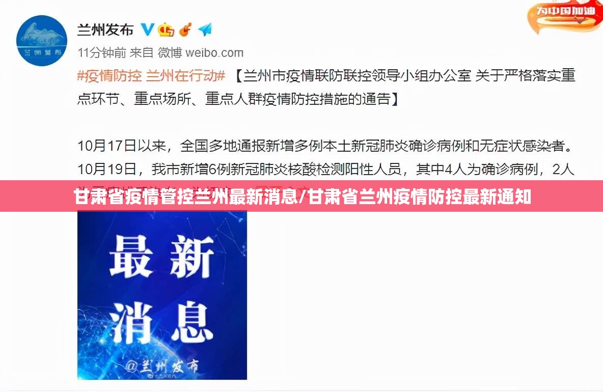 甘肃省疫情管控兰州最新消息/甘肃省兰州疫情防控最新通知