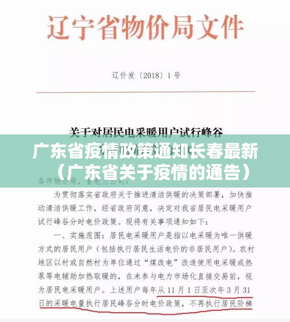广东省疫情政策通知长春最新（广东省关于疫情的通告）