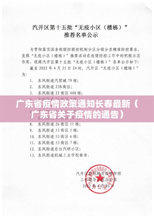 广东省疫情政策通知长春最新（广东省关于疫情的通告）