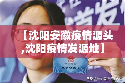 【沈阳安徽疫情源头,沈阳疫情发源地】