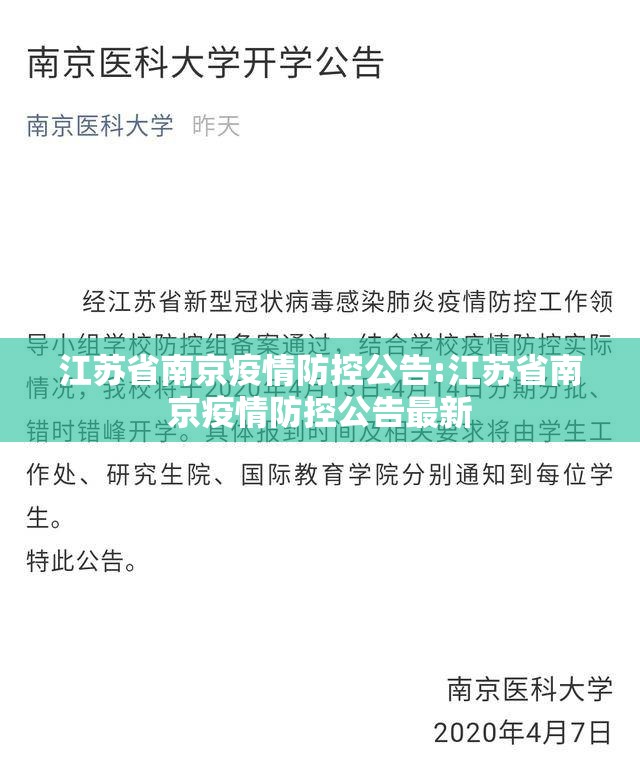 江苏省南京疫情防控公告:江苏省南京疫情防控公告最新