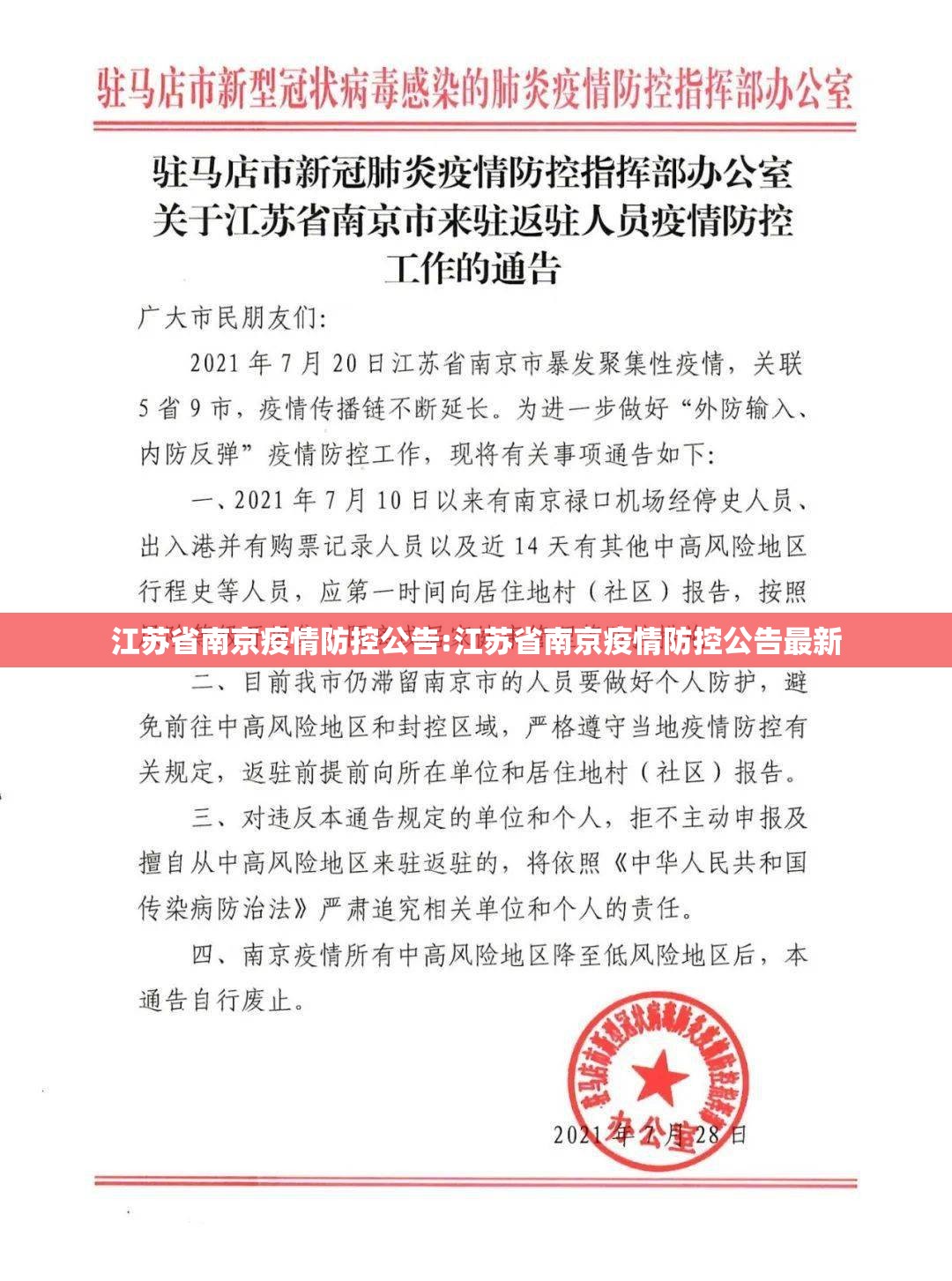 江苏省南京疫情防控公告:江苏省南京疫情防控公告最新