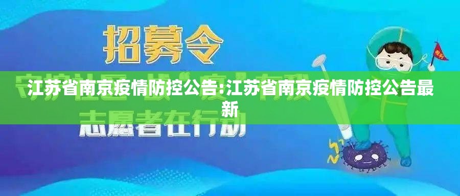 江苏省南京疫情防控公告:江苏省南京疫情防控公告最新
