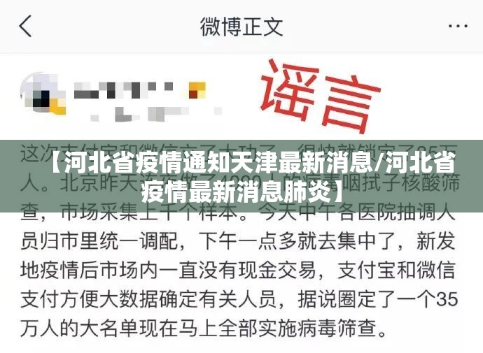 【河北省疫情通知天津最新消息/河北省疫情最新消息肺炎】