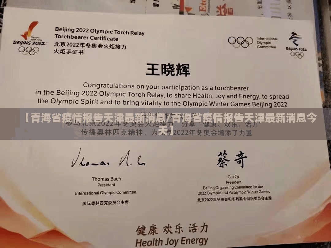 【青海省疫情报告天津最新消息/青海省疫情报告天津最新消息今天】