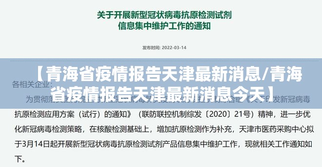 【青海省疫情报告天津最新消息/青海省疫情报告天津最新消息今天】