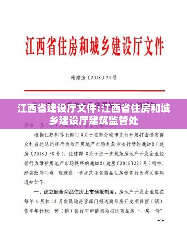 江西省建设厅文件:江西省住房和城乡建设厅建筑监管处