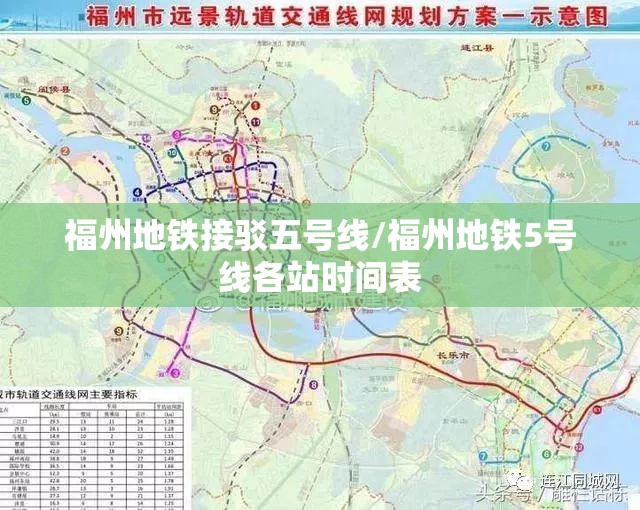 福州地铁接驳五号线/福州地铁5号线各站时间表