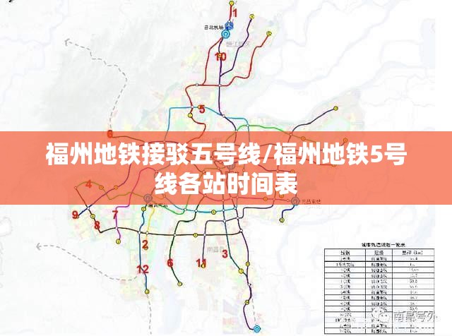 福州地铁接驳五号线/福州地铁5号线各站时间表