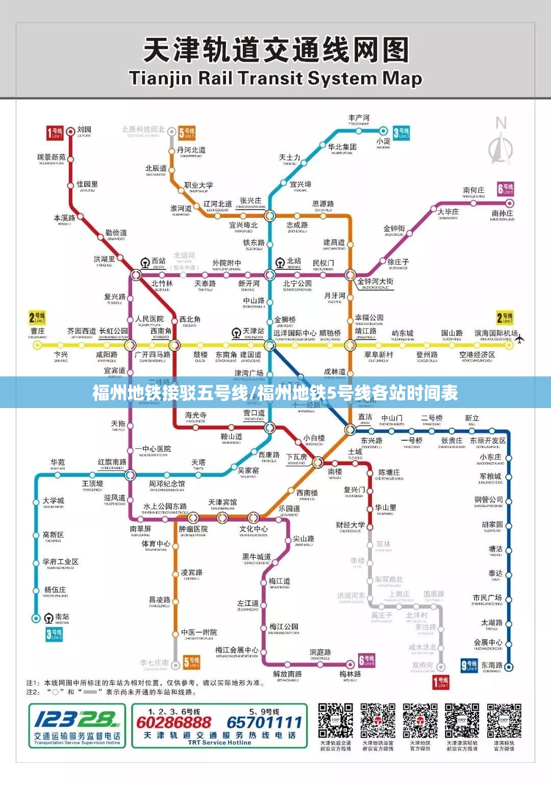 福州地铁接驳五号线/福州地铁5号线各站时间表