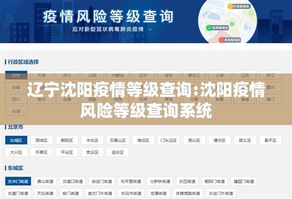 辽宁沈阳疫情等级查询:沈阳疫情风险等级查询系统