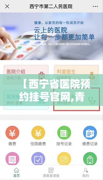 【西宁省医院预约挂号官网,青海西宁省医院挂号预约】