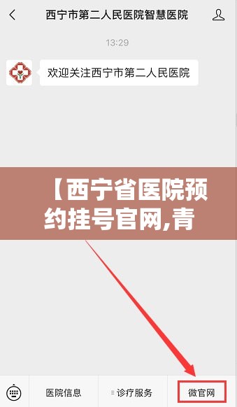 【西宁省医院预约挂号官网,青海西宁省医院挂号预约】