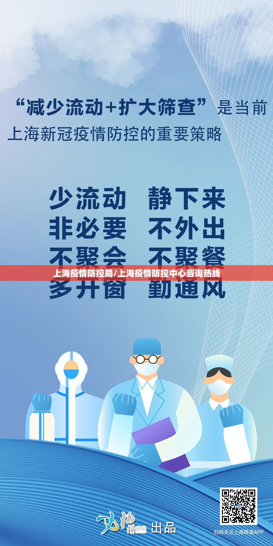 上海疫情防控局/上海疫情防控中心咨询热线