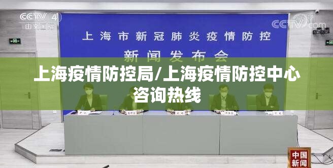 上海疫情防控局/上海疫情防控中心咨询热线