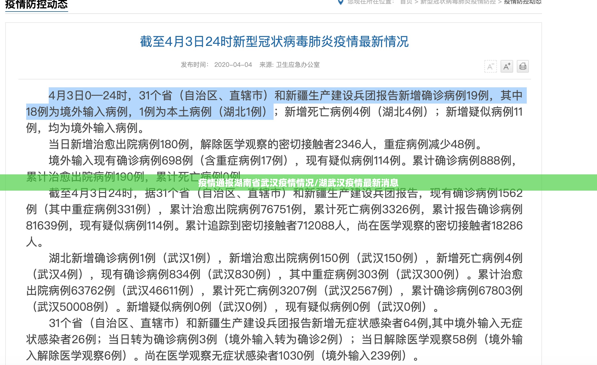 疫情通报湖南省武汉疫情情况/湖武汉疫情最新消息