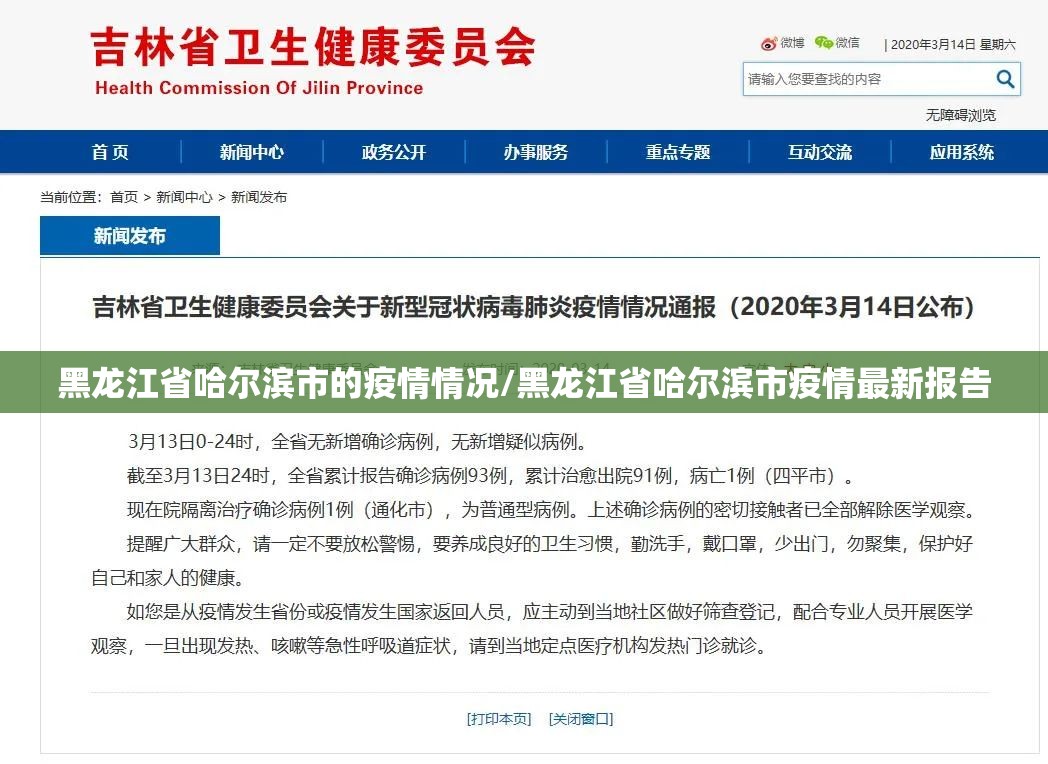 黑龙江省哈尔滨市的疫情情况/黑龙江省哈尔滨市疫情最新报告