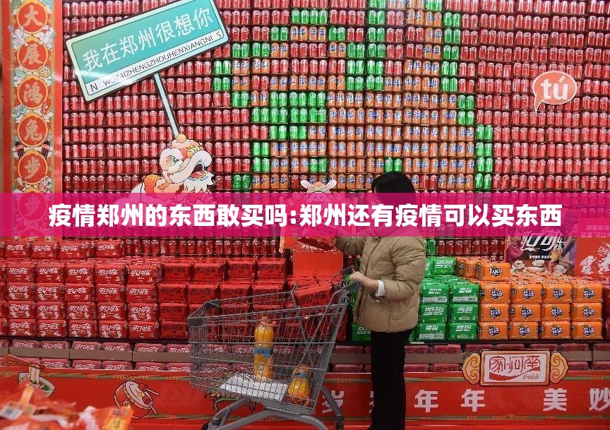 疫情郑州的东西敢买吗:郑州还有疫情可以买东西