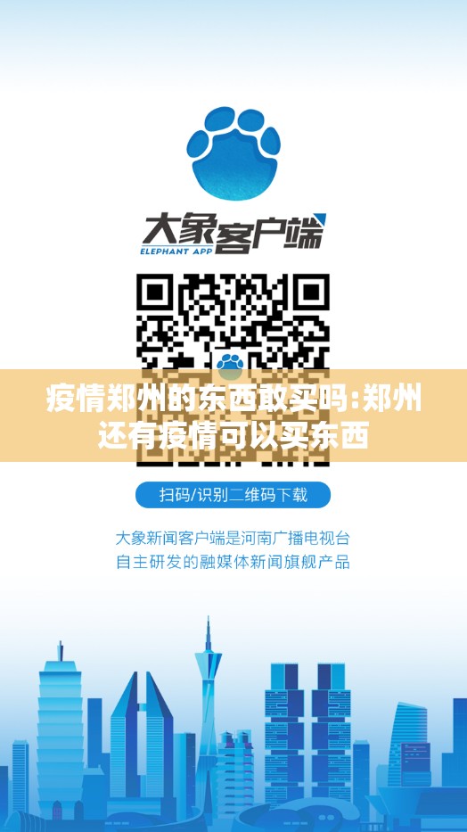 疫情郑州的东西敢买吗:郑州还有疫情可以买东西