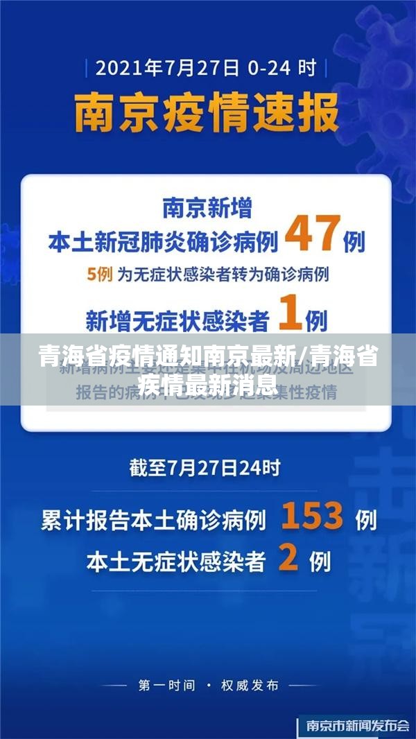 青海省疫情通知南京最新/青海省疾情最新消息