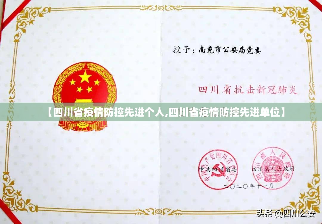 【四川省疫情防控先进个人,四川省疫情防控先进单位】
