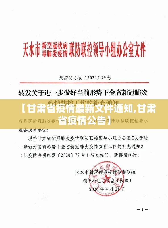【甘肃省疫情最新文件通知,甘肃省疫情公告】