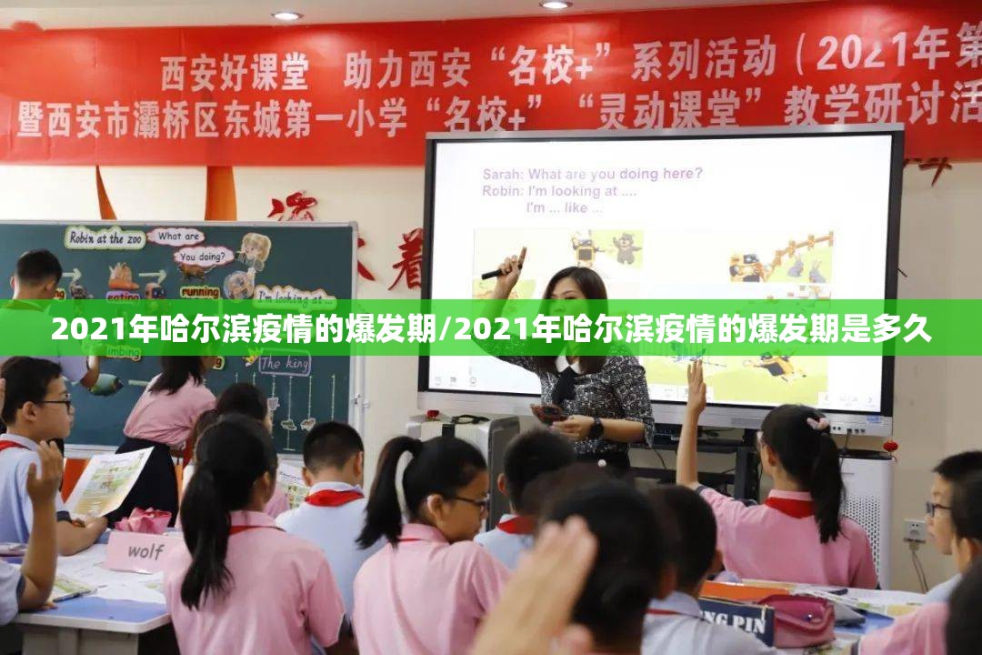 2021年哈尔滨疫情的爆发期/2021年哈尔滨疫情的爆发期是多久