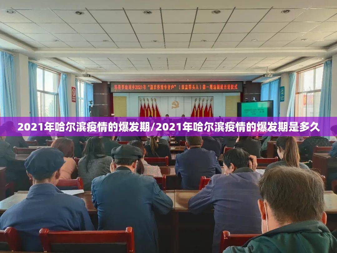 2021年哈尔滨疫情的爆发期/2021年哈尔滨疫情的爆发期是多久