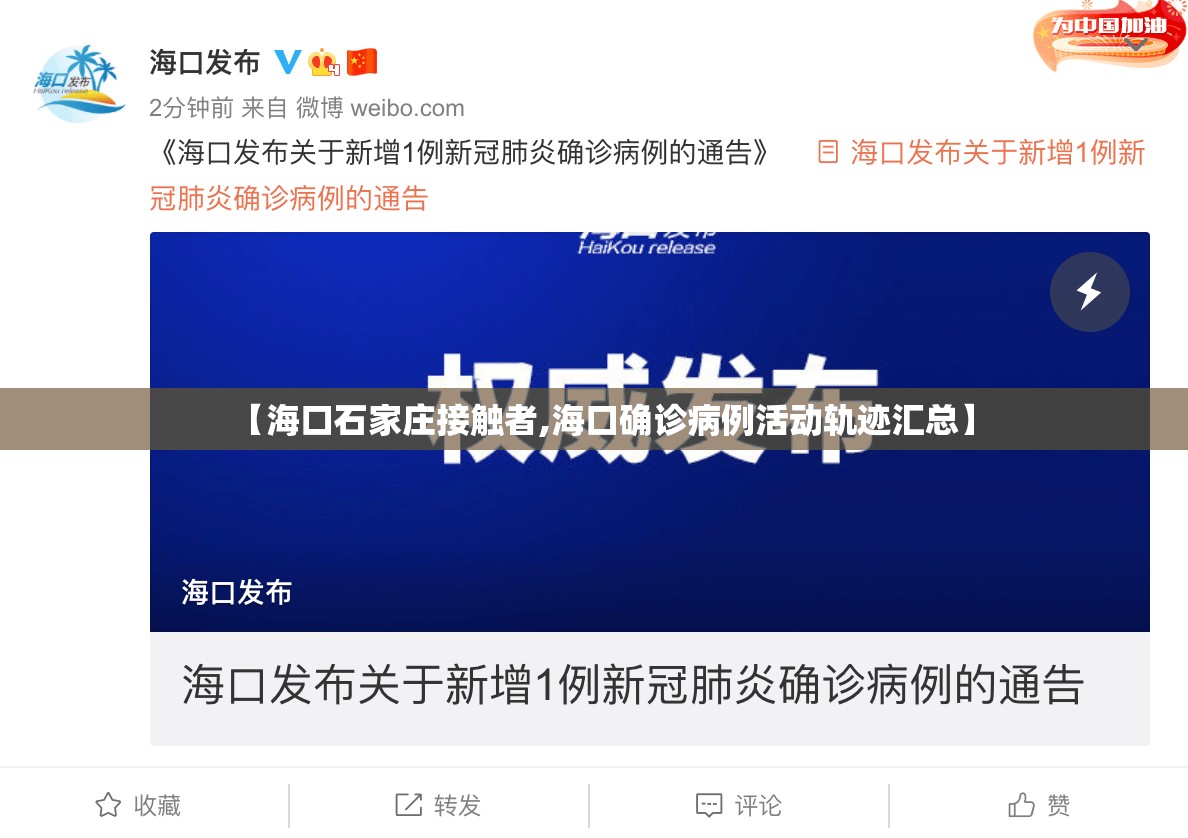 【海口石家庄接触者,海口确诊病例活动轨迹汇总】
