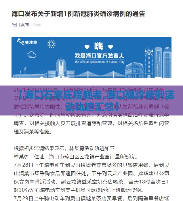 【海口石家庄接触者,海口确诊病例活动轨迹汇总】